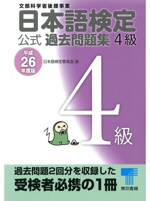 cover image of 日本語検定 公式 過去問題集　４級　平成26年度版